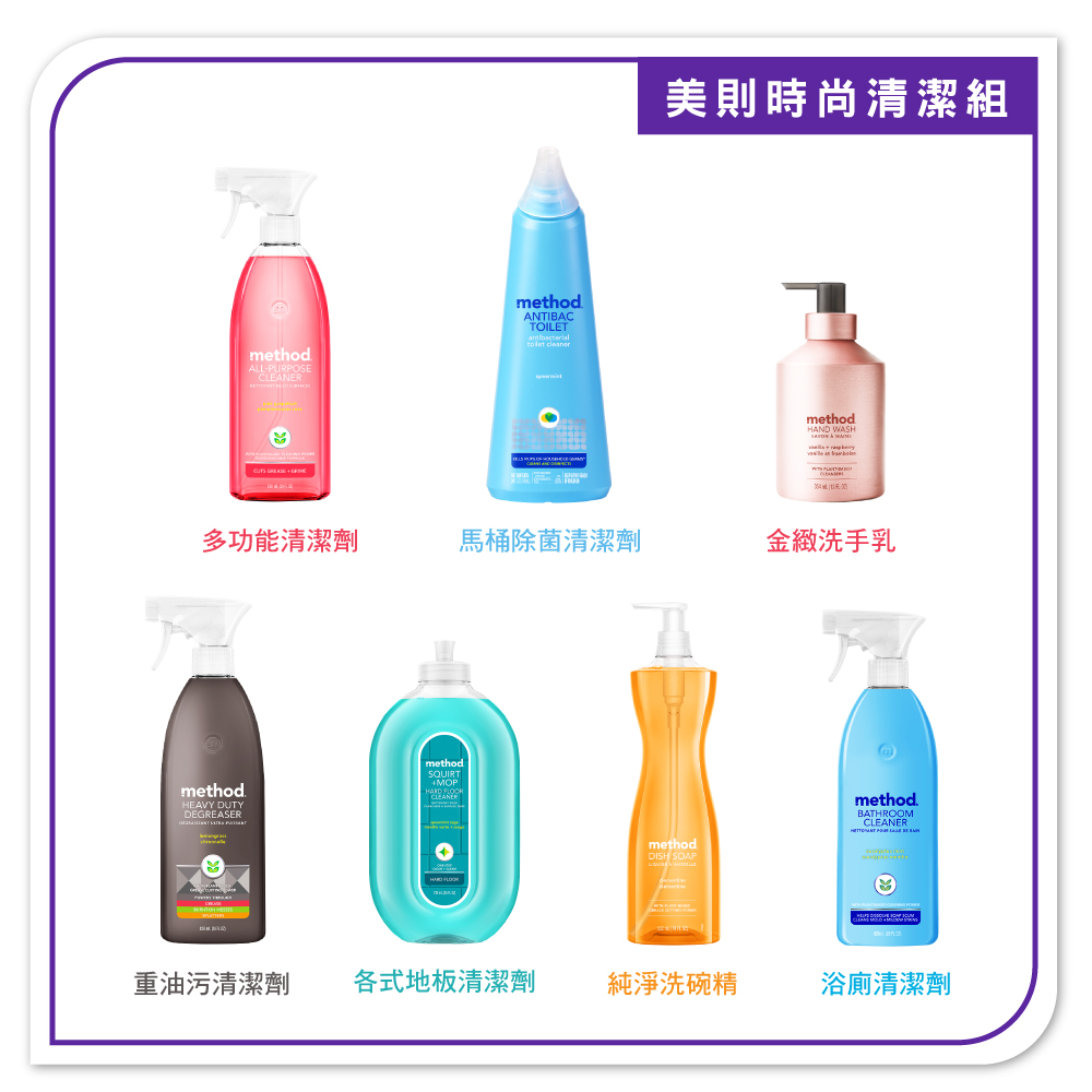 Method 美則 愛飯團 時尚清潔組