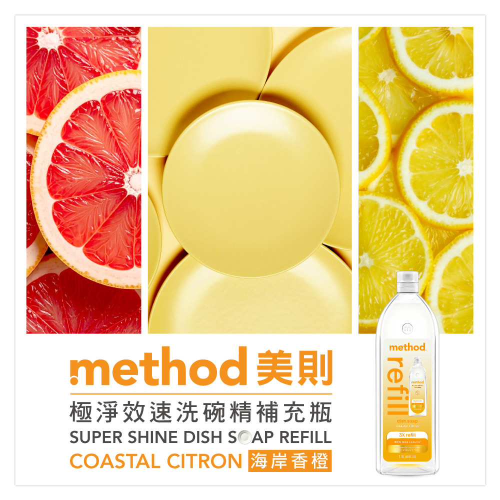 mmethodsuper shinedish soap method 美則極淨效速洗碗精海岸香橙DISH SOAPCOASTALCITRON