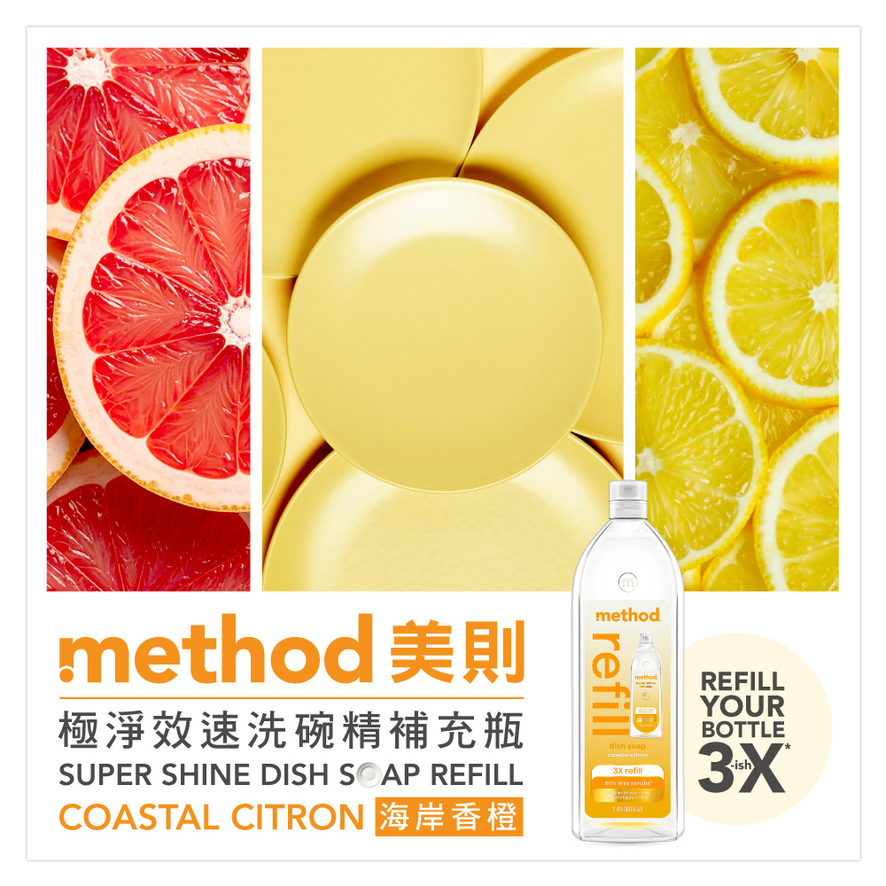 mmethodsuper shinedish soap method 美則極淨效速洗碗精海岸香橙DISH SOAPCOASTALCITRON