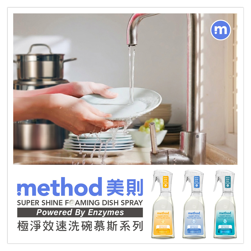 mmethd 美則FOAMING DISH SPRAYPowered y Enzymes極淨效速洗碗慕斯系列omethodsuper shine Bmethodsuper shine
