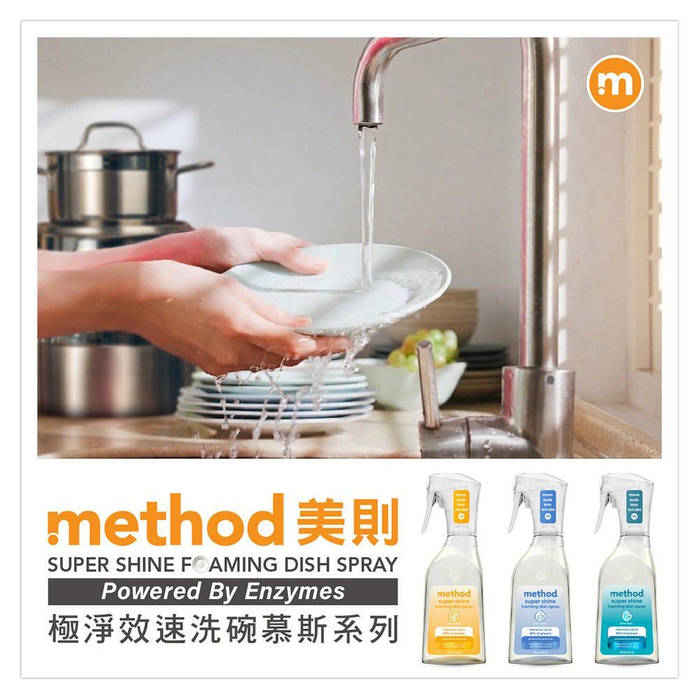 mmethod 美則FOAMING DISH SPRAYPowered By Enzymes極淨效速洗碗慕斯系列method shine methodsuper shine